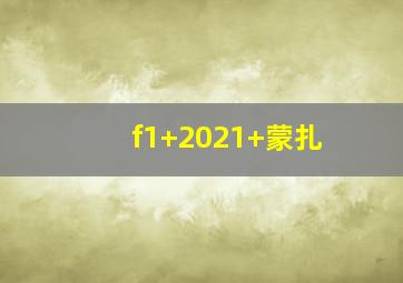 f1 2021 蒙扎